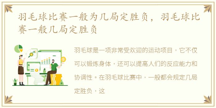 羽毛球比赛一般为几局定胜负，羽毛球比赛一般几局定胜负