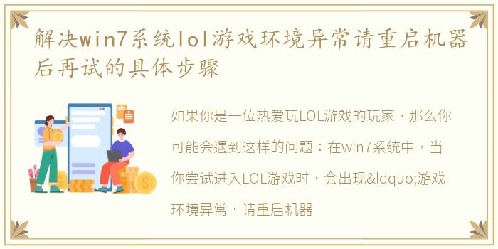 解决win7系统lol游戏环境异常请重启机器后再试的具体步骤