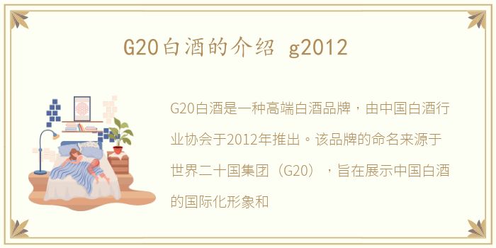 G20白酒的介绍 g2012