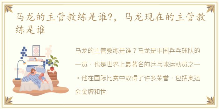 马龙的主管教练是谁?，马龙现在的主管教练是谁