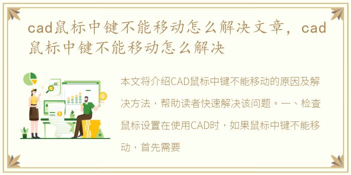 cad鼠标中键不能移动怎么解决文章，cad鼠标中键不能移动怎么解决