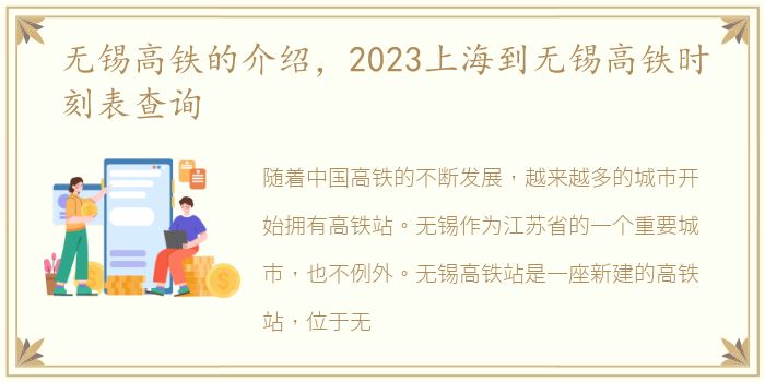 无锡高铁的介绍，2023上海到无锡高铁时刻表查询