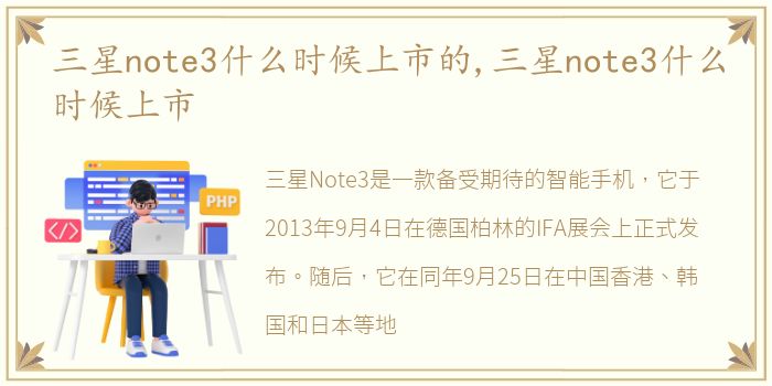 三星note3什么时候上市的,三星note3什么时候上市