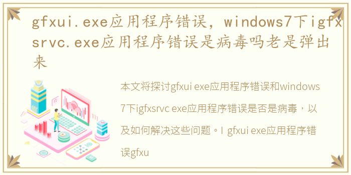 gfxui.exe应用程序错误，windows7下igfxsrvc.exe应用程序错误是病毒吗老是弹出来