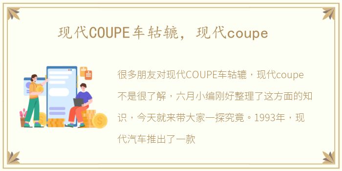 现代COUPE车轱辘，现代coupe