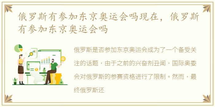 俄罗斯有参加东京奥运会吗现在，俄罗斯有参加东京奥运会吗