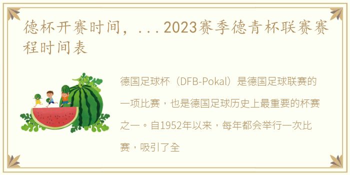 德杯开赛时间，...2023赛季德青杯联赛赛程时间表