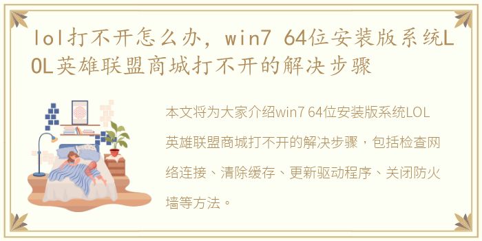 lol打不开怎么办，win7 64位安装版系统LOL英雄联盟商城打不开的解决步骤