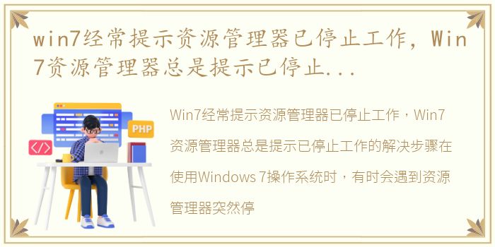 win7经常提示资源管理器已停止工作，Win7资源管理器总是提示已停止工作的解决步骤