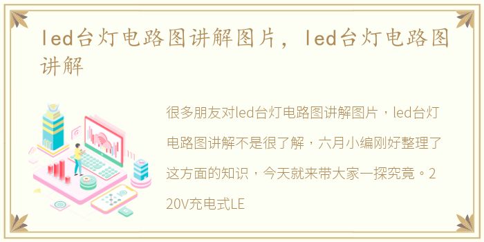 led台灯电路图讲解图片，led台灯电路图讲解