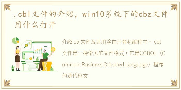 .cbl文件的介绍，win10系统下的cbz文件用什么打开