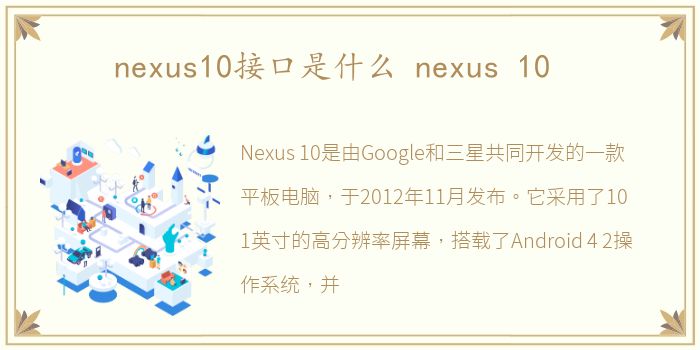 nexus10接口是什么 nexus 10