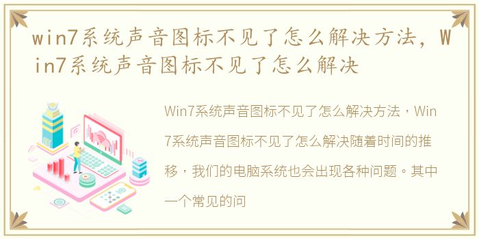 win7系统声音图标不见了怎么解决方法，Win7系统声音图标不见了怎么解决