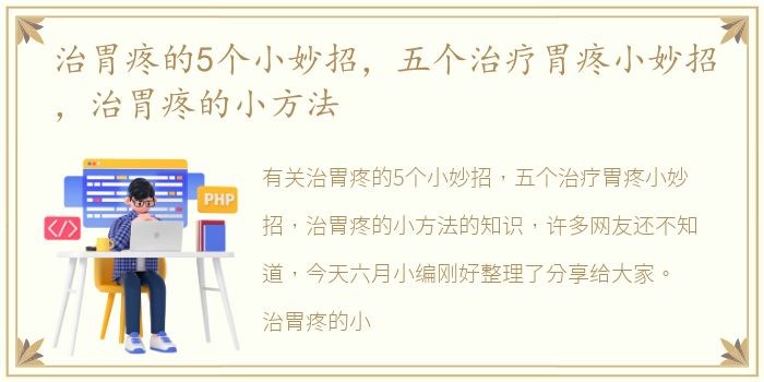 治胃疼的5个小妙招，五个治疗胃疼小妙招，治胃疼的小方法