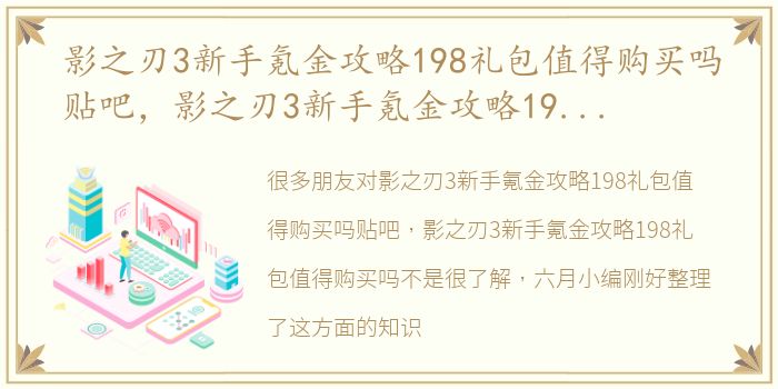 影之刃3新手氪金攻略198礼包值得购买吗贴吧，影之刃3新手氪金攻略198礼包值得购买吗