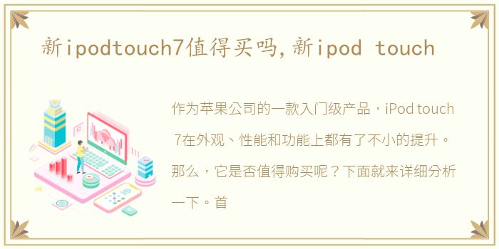 新ipodtouch7值得买吗,新ipod touch