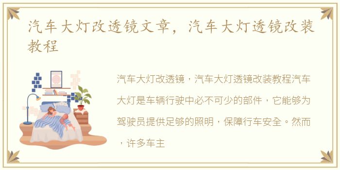 汽车大灯改透镜文章，汽车大灯透镜改装教程