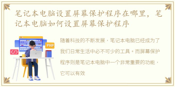 笔记本电脑设置屏幕保护程序在哪里，笔记本电脑如何设置屏幕保护程序