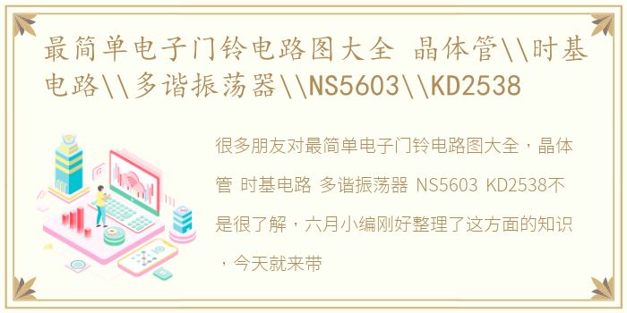 最简单电子门铃电路图大全 晶体管\时基电路\多谐振荡器\NS5603\KD2538