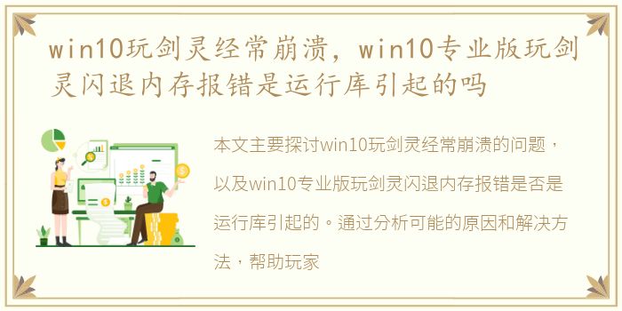 win10玩剑灵经常崩溃，win10专业版玩剑灵闪退内存报错是运行库引起的吗