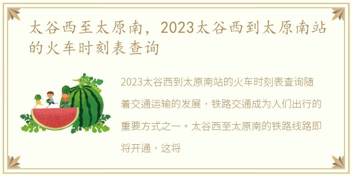 太谷西至太原南，2023太谷西到太原南站的火车时刻表查询