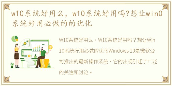 w10系统好用么，w10系统好用吗?想让win0系统好用必做的的优化