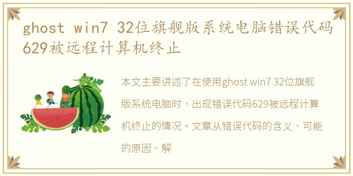 ghost win7 32位旗舰版系统电脑错误代码629被远程计算机终止