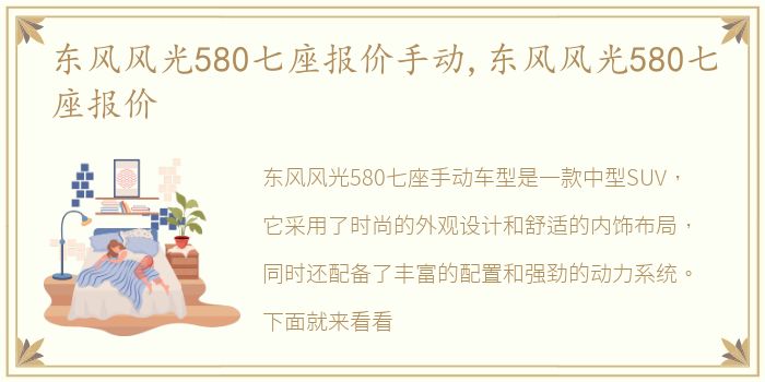 东风风光580七座报价手动,东风风光580七座报价