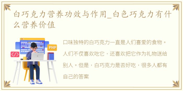 白巧克力营养功效与作用_白色巧克力有什么营养价值