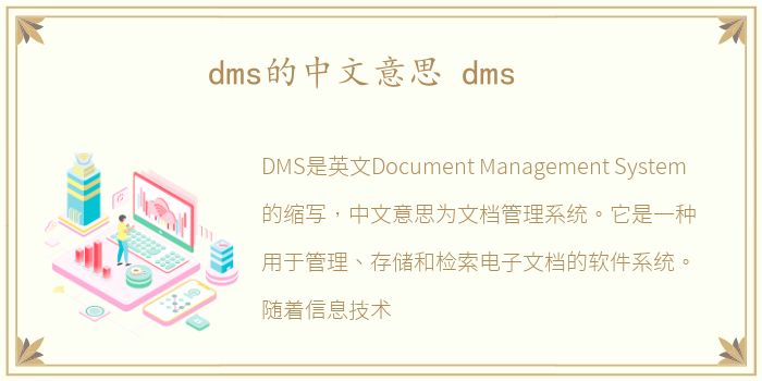 dms的中文意思 dms