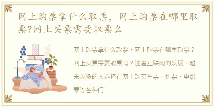 网上购票拿什么取票，网上购票在哪里取票?网上买票需要取票么