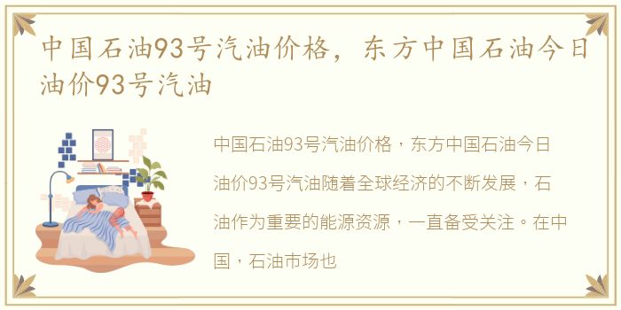 中国石油93号汽油价格，东方中国石油今日油价93号汽油