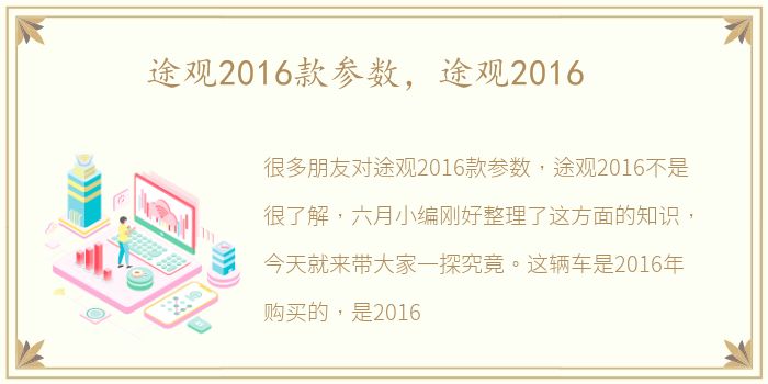 途观2016款参数，途观2016