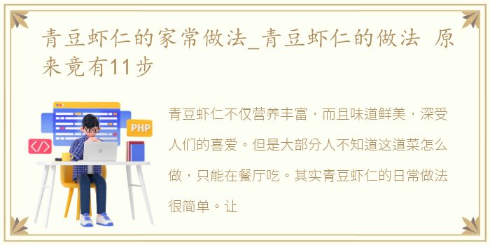 青豆虾仁的家常做法_青豆虾仁的做法 原来竟有11步