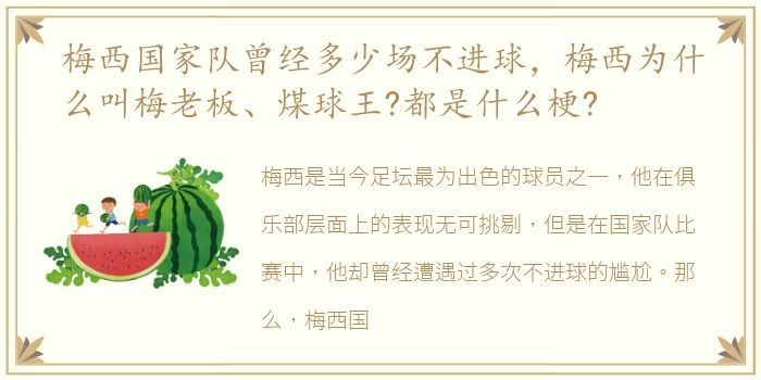 梅西国家队曾经多少场不进球，梅西为什么叫梅老板、煤球王?都是什么梗?