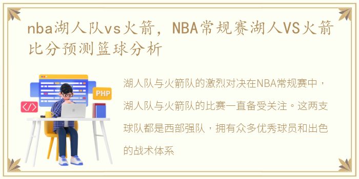 nba湖人队vs火箭，NBA常规赛湖人VS火箭比分预测篮球分析