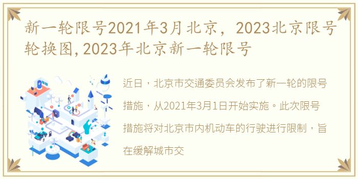 新一轮限号2021年3月北京，2023北京限号轮换图,2023年北京新一轮限号