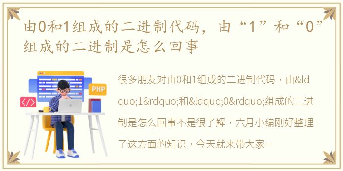 由0和1组成的二进制代码，由“1”和“0”组成的二进制是怎么回事