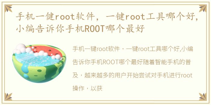 手机一健root软件，一键root工具哪个好,小编告诉你手机ROOT哪个最好