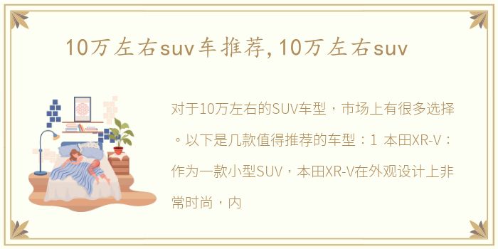 10万左右suv车推荐,10万左右suv