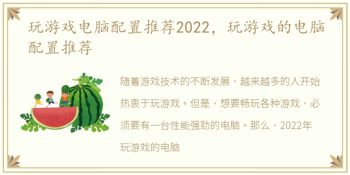 玩游戏电脑配置推荐2022，玩游戏的电脑配置推荐