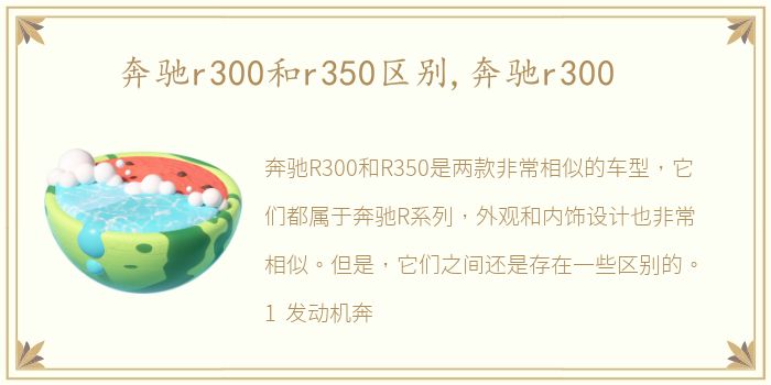 奔驰r300和r350区别,奔驰r300