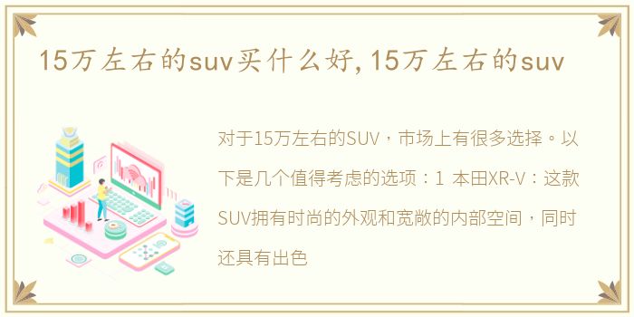 15万左右的suv买什么好,15万左右的suv