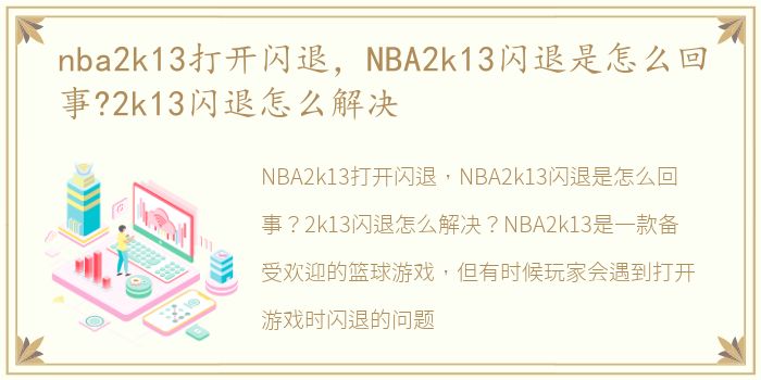 nba2k13打开闪退，NBA2k13闪退是怎么回事?2k13闪退怎么解决