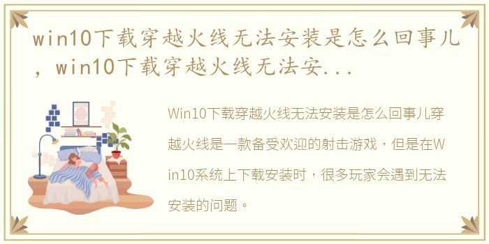 win10下载穿越火线无法安装是怎么回事儿，win10下载穿越火线无法安装是怎么回事