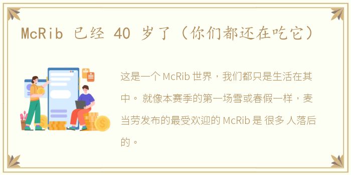 McRib 已经 40 岁了（你们都还在吃它）