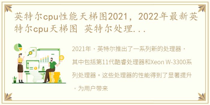 英特尔cpu性能天梯图2021，2022年最新英特尔cpu天梯图 英特尔处理器性能排行图完整版