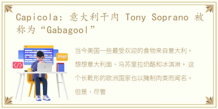 Capicola：意大利干肉 Tony Soprano 被称为“Gabagool”