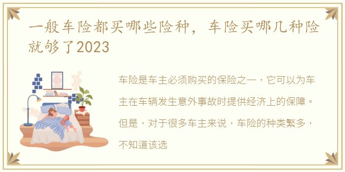 一般车险都买哪些险种，车险买哪几种险就够了2023