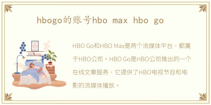 hbogo的账号hbo max hbo go